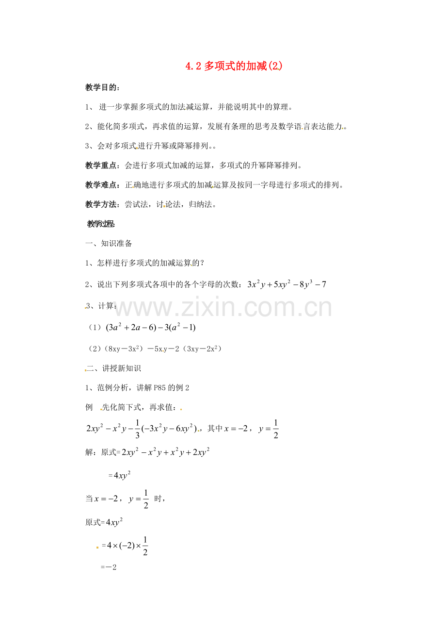 七年级数学下册 4.2《多项式的加减（第2课时）》教案 湘教版.doc_第1页