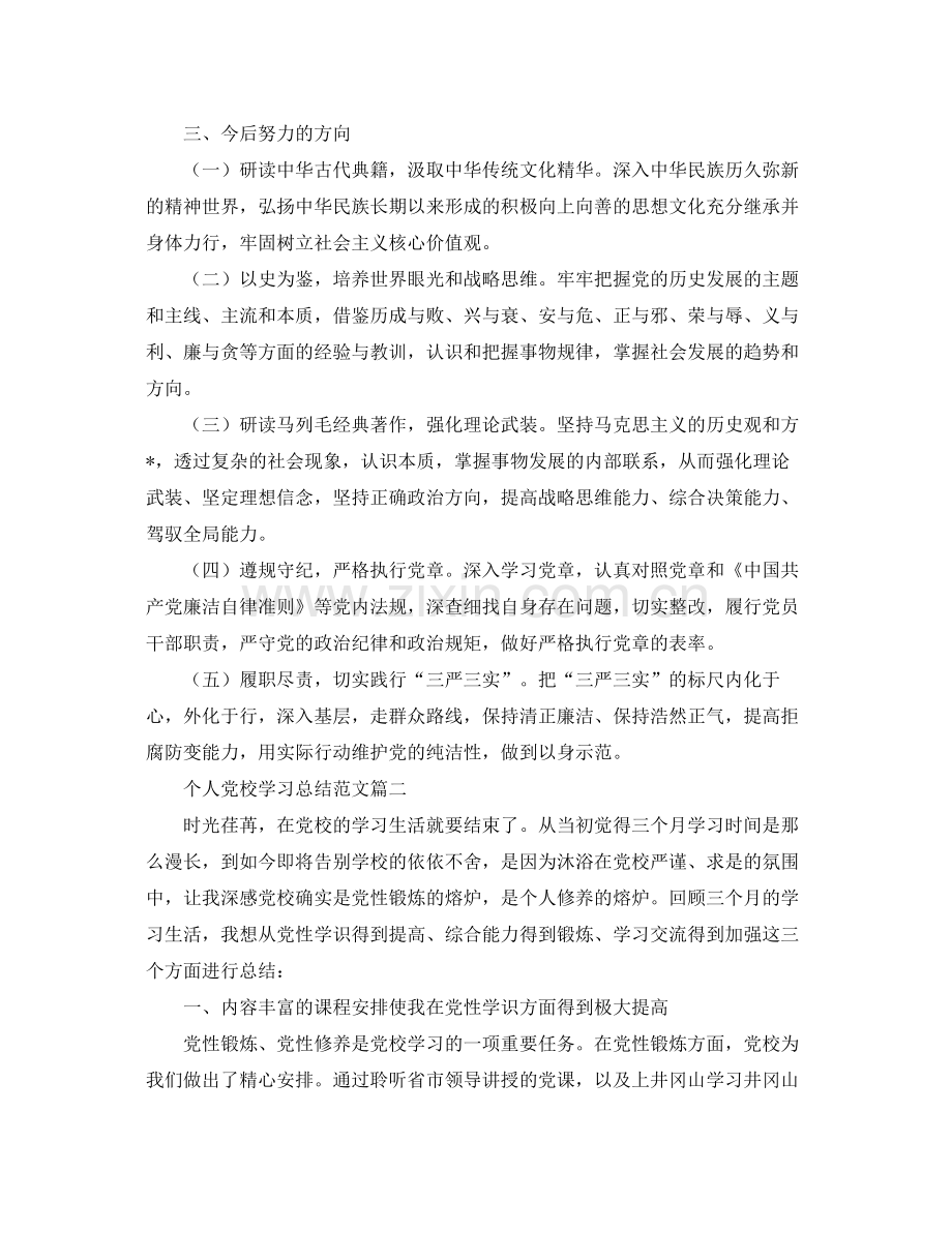 个人党校学习总结范文 .docx_第3页