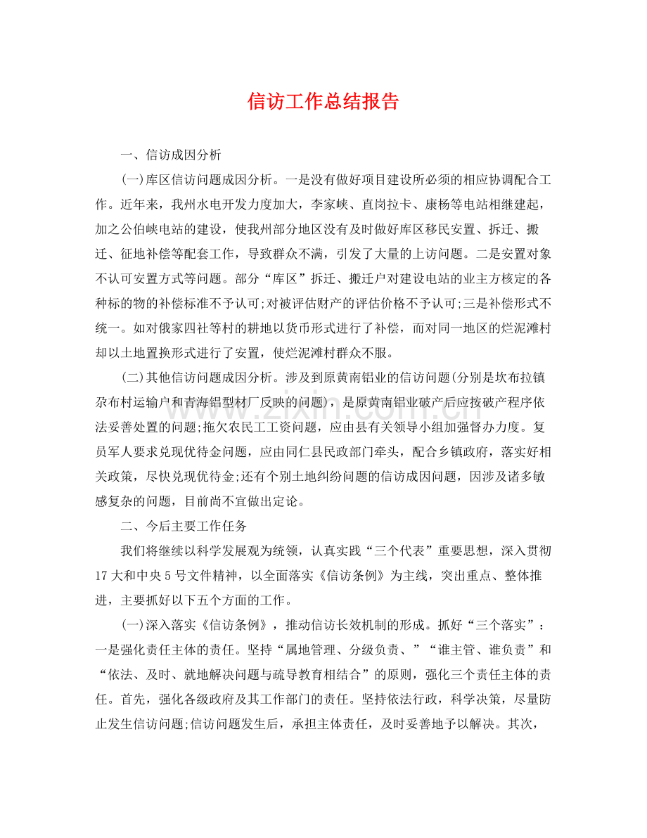 信访工作总结报告 .docx_第1页