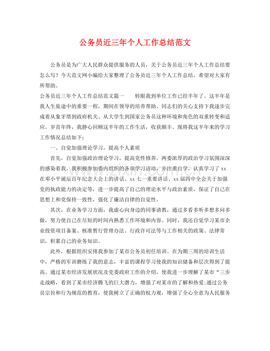 公务员近三年个人工作总结范文 .docx_第1页