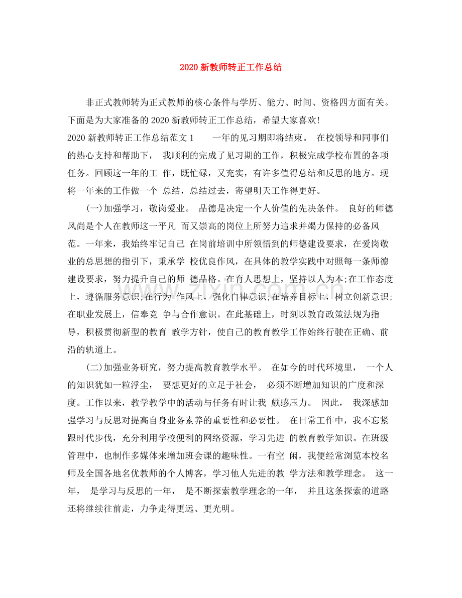 新教师转正工作总结范文大全.docx_第1页