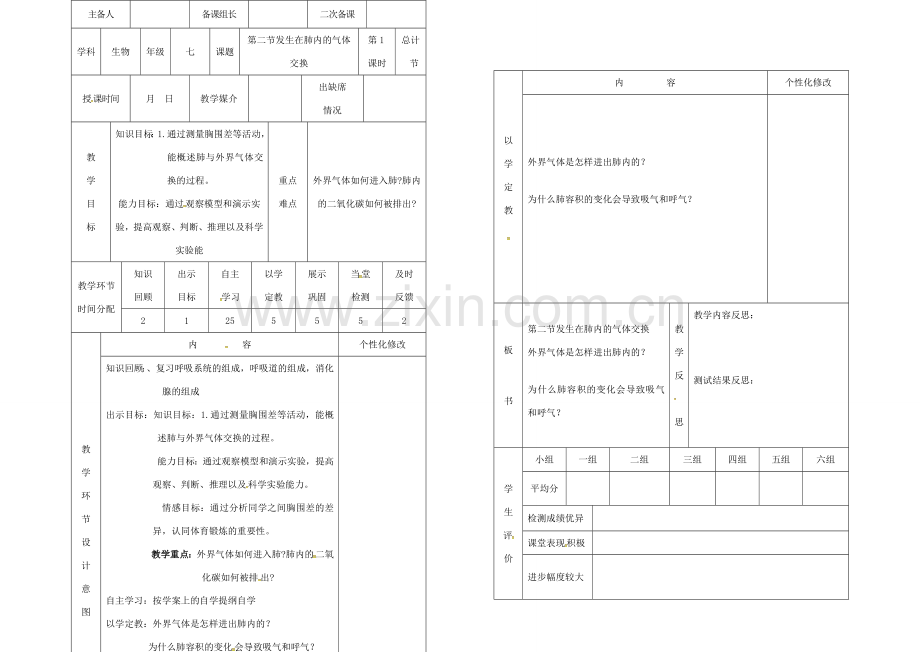 吉林省桦甸市七年级生物下册 第三章 第二节 发生在肺内的气体交换（第1课时）教案 （新版）新人教版-（新版）新人教版初中七年级下册生物教案.doc_第1页