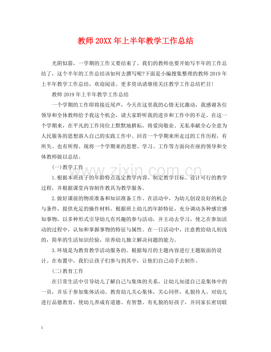 教师上半年教学工作总结3.docx_第1页