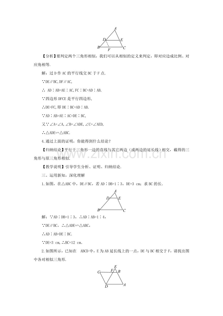 九年级数学上册 第22章 相似形22.2 相似三角形的判定第1课时 平行线与相似三角形教案（新版）沪科版-（新版）沪科版初中九年级上册数学教案.doc_第2页