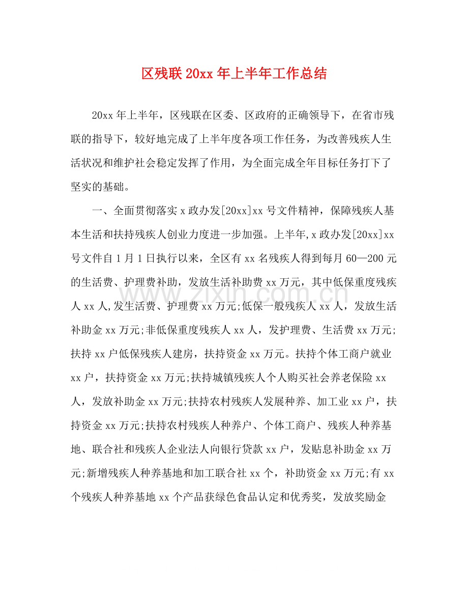 区残联上半年工作总结.docx_第1页