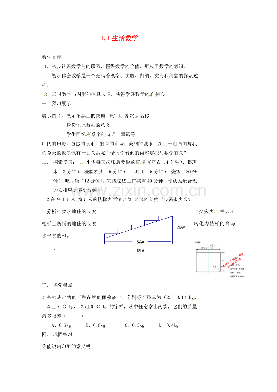 江苏省扬州市邗江区美琪学校七年级数学上册 1.1 生活数学教案 （新版）苏科版.doc_第1页