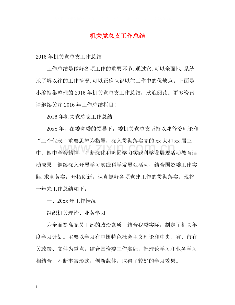 机关党总支工作总结.docx_第1页