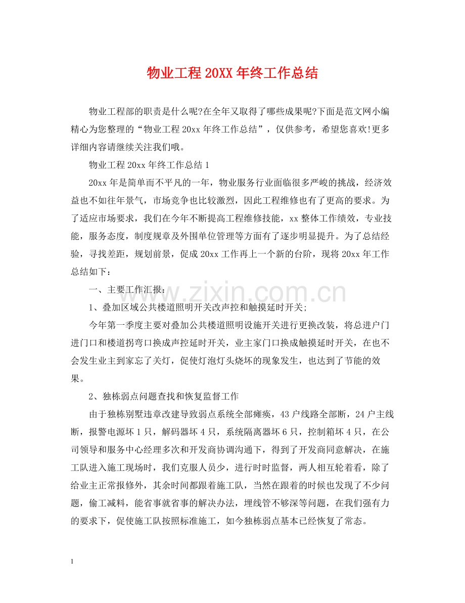 物业工程终工作总结.docx_第1页