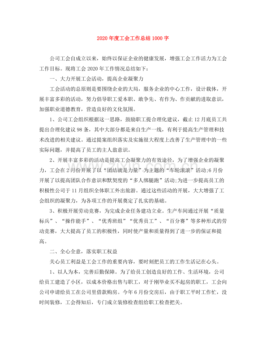 2020年度工会工作总结1000字.docx_第1页