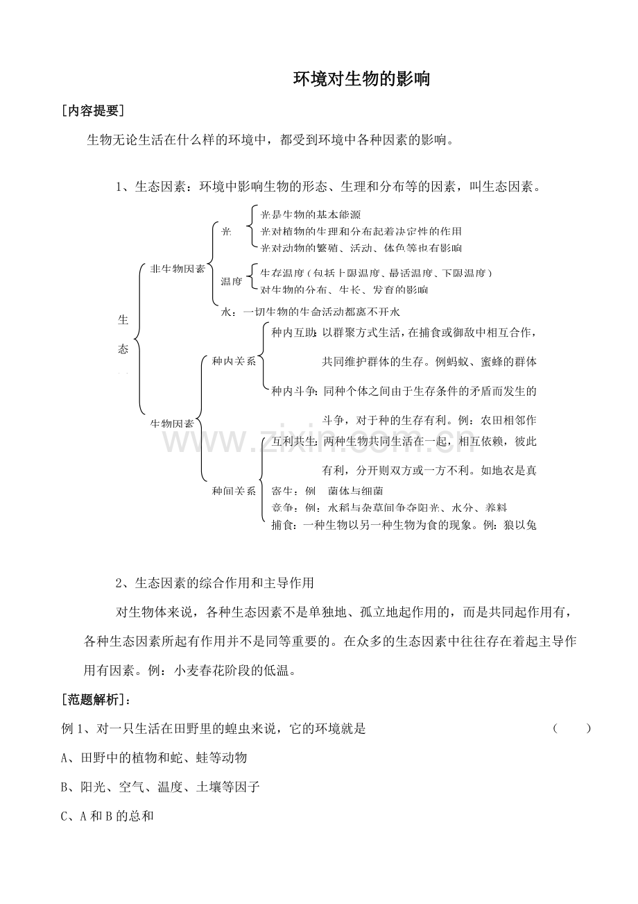 鲁教版七年级生物上册 环境对生物的影响11.doc_第1页