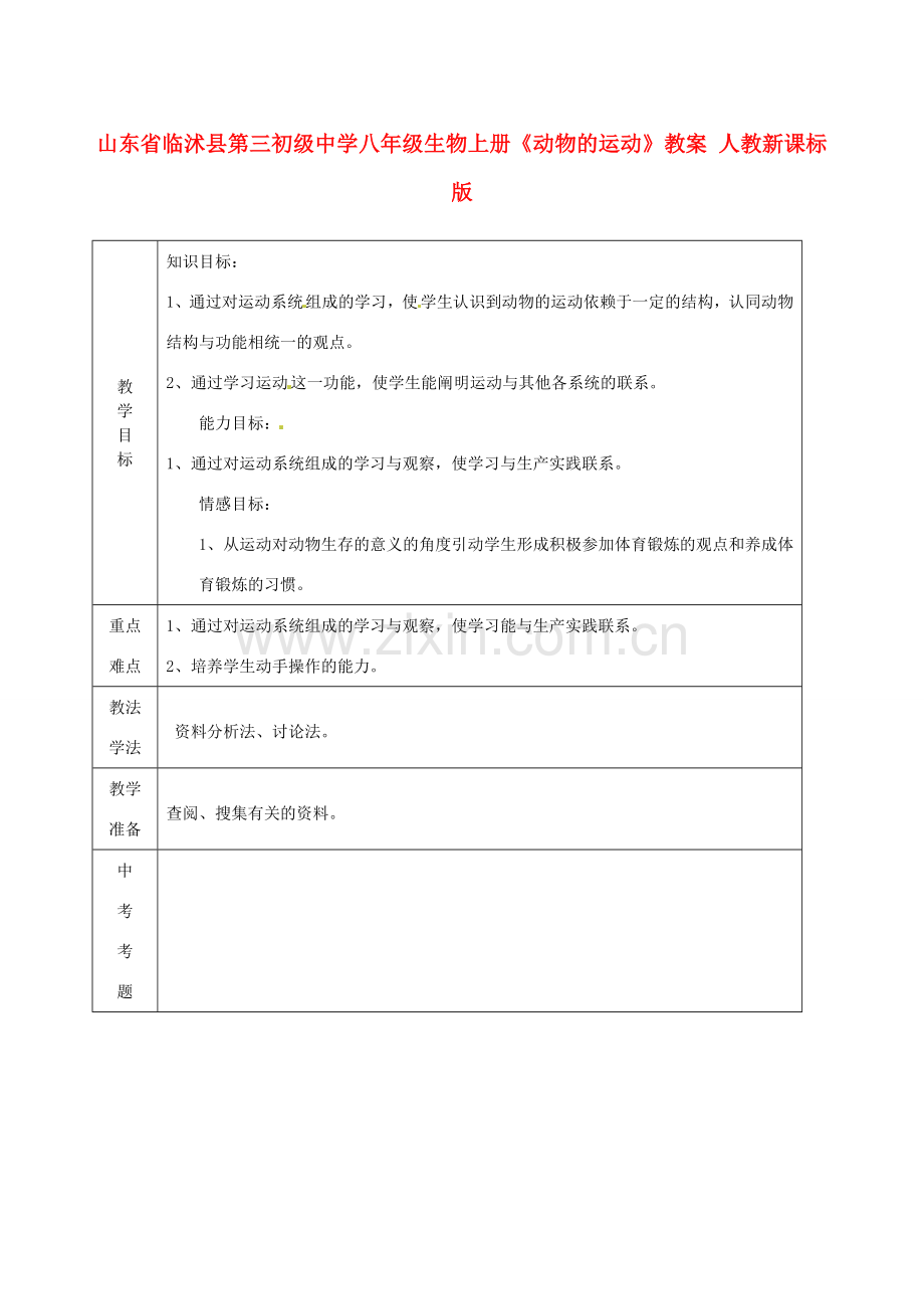 山东省临沭县第三初级中学八年级生物上册《动物的运动》教案 人教新课标版.doc_第1页