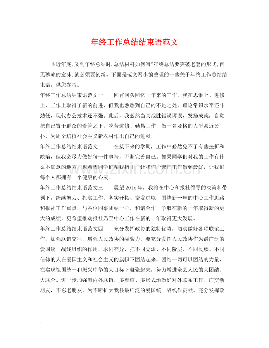 2020年终工作总结结束语范文.docx_第1页