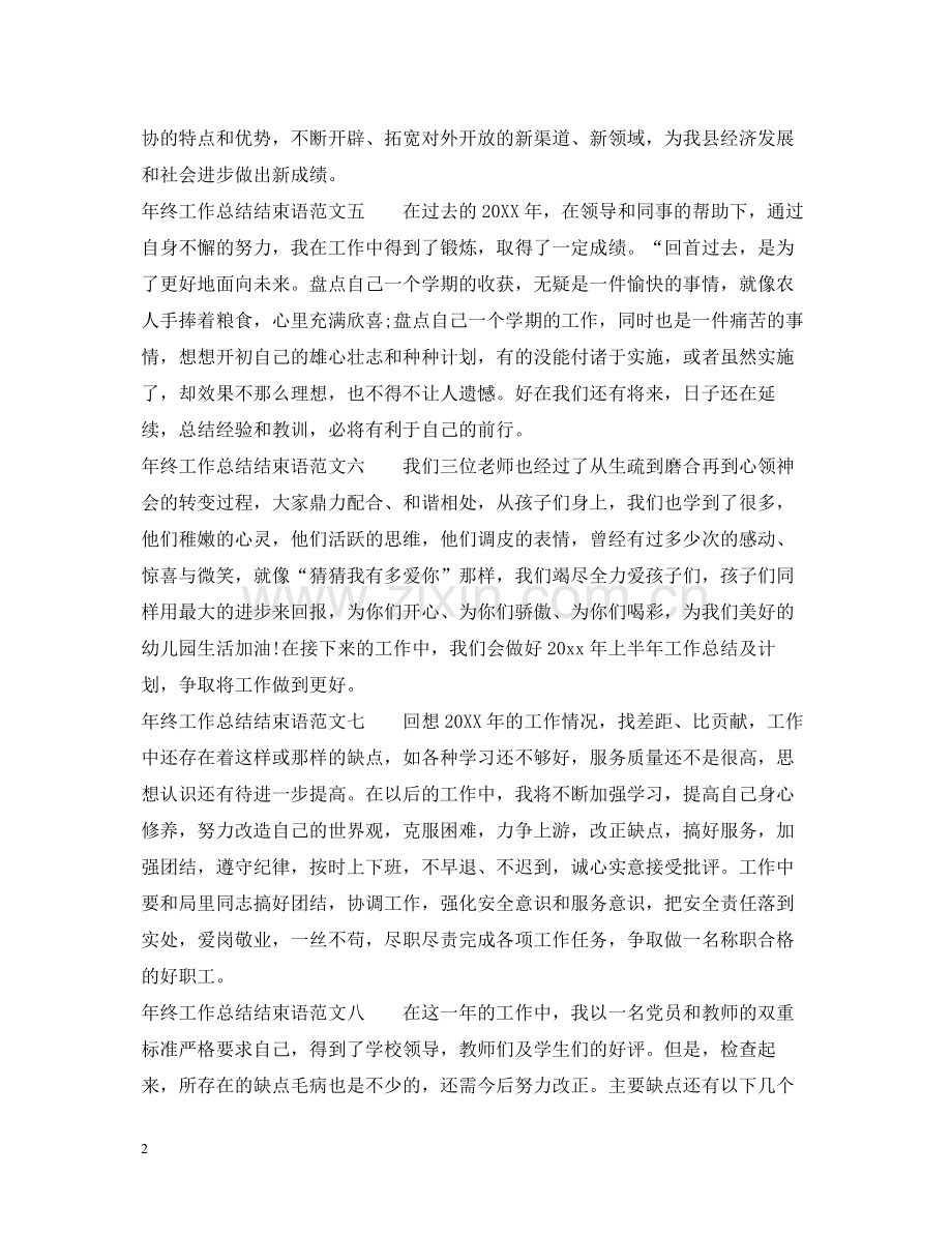 2020年终工作总结结束语范文.docx_第2页