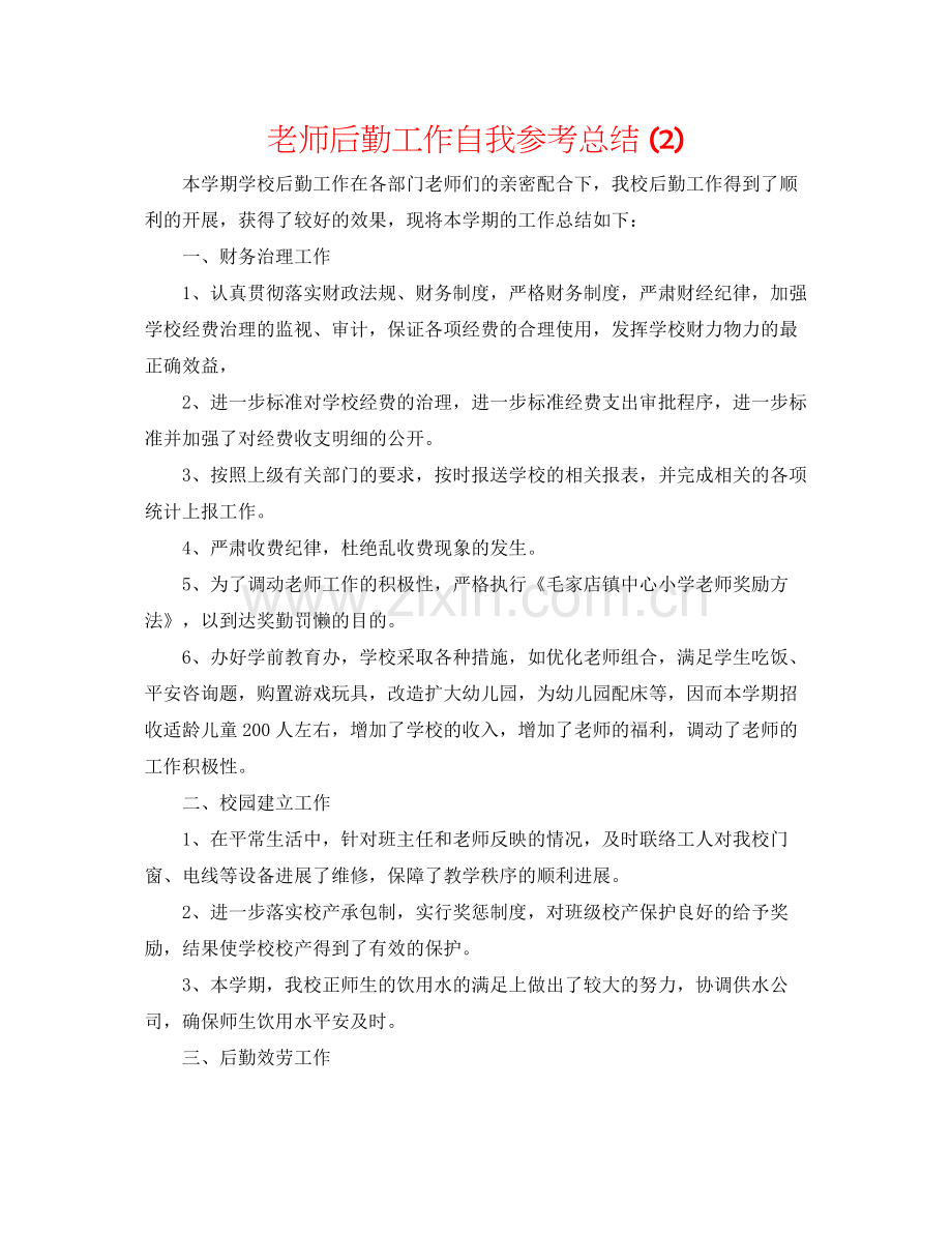 教师后勤工作自我参考总结2).docx_第1页