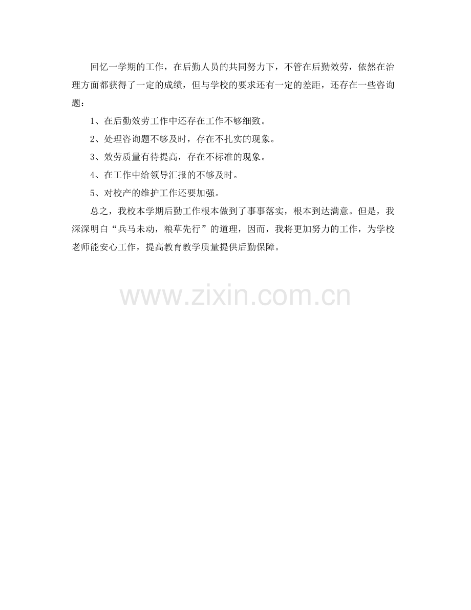 教师后勤工作自我参考总结2).docx_第3页