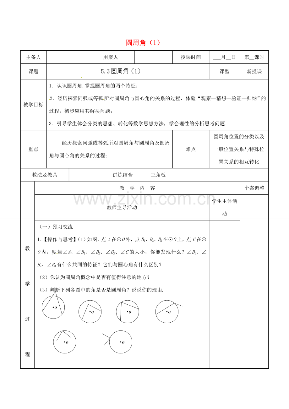 江苏省新沂市第二中学九年级数学上册 5.3 圆周角教案（1） 苏科版.doc_第1页