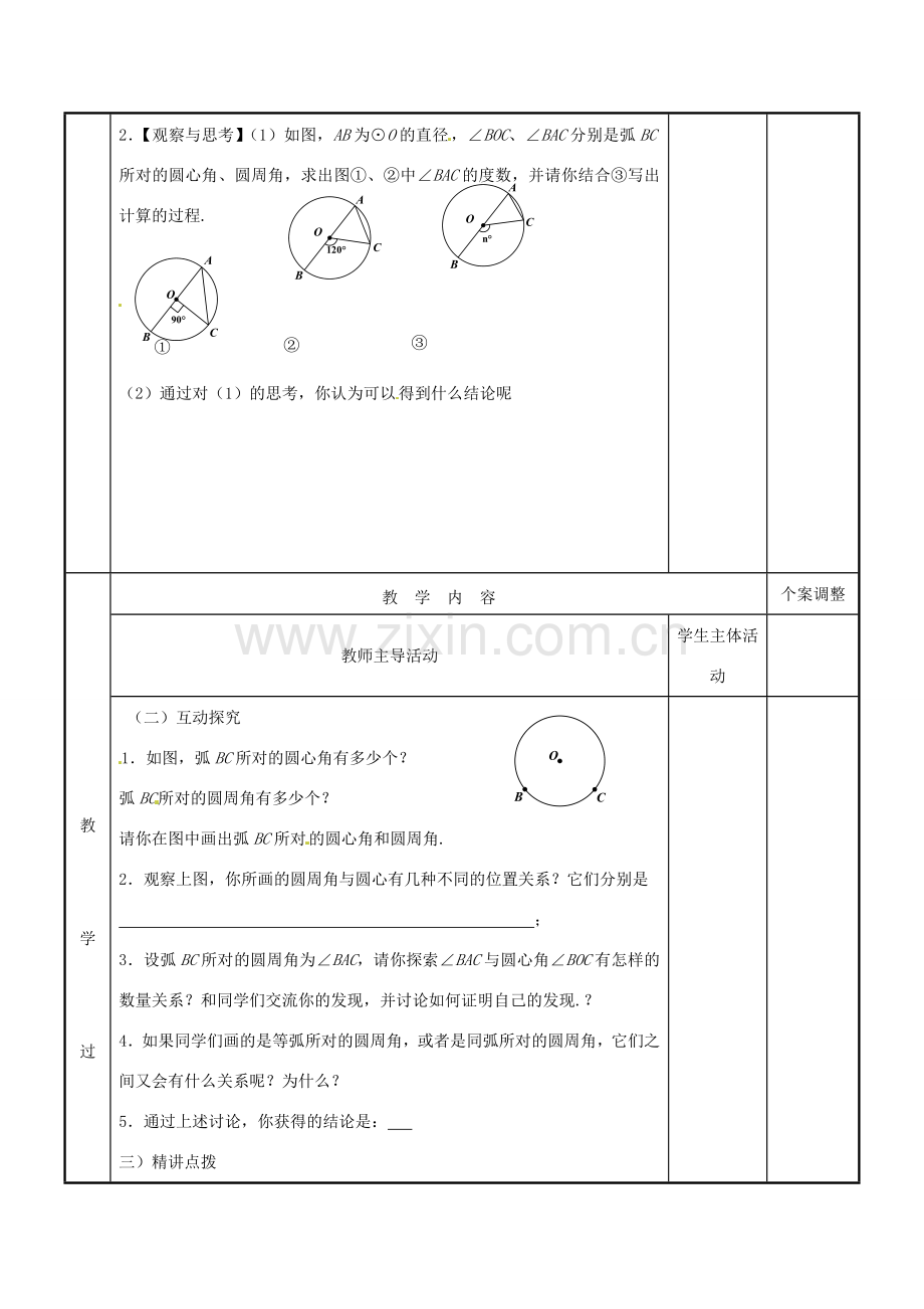 江苏省新沂市第二中学九年级数学上册 5.3 圆周角教案（1） 苏科版.doc_第2页