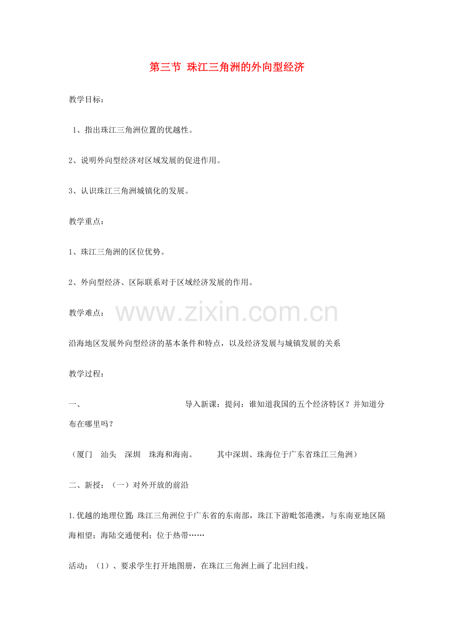 八年级地理下册 第七章 认识区域 联系与差异 第三节 珠江三角洲的外向型经济（第1课时）学案（无答案） （新版）湘教版.doc_第1页