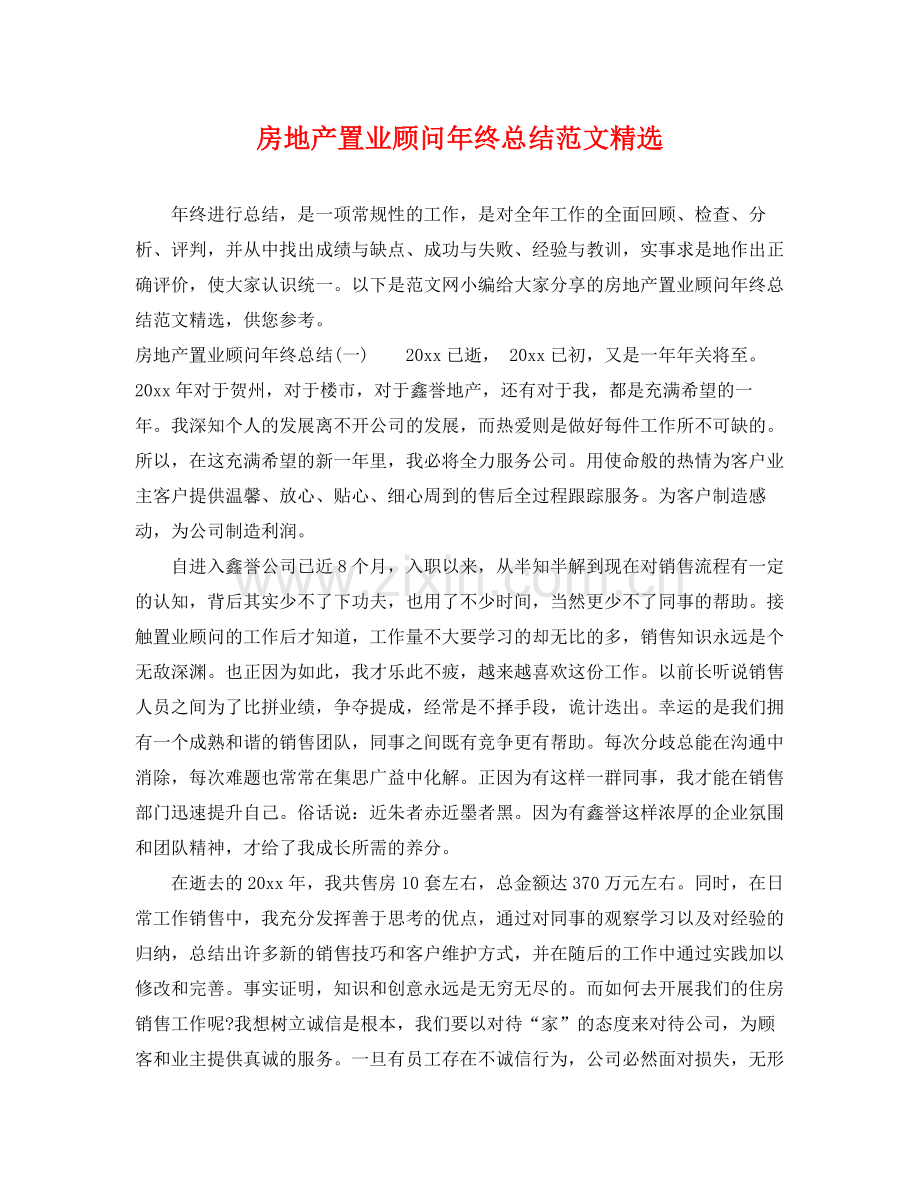 房地产置业顾问年终总结范文 .docx_第1页