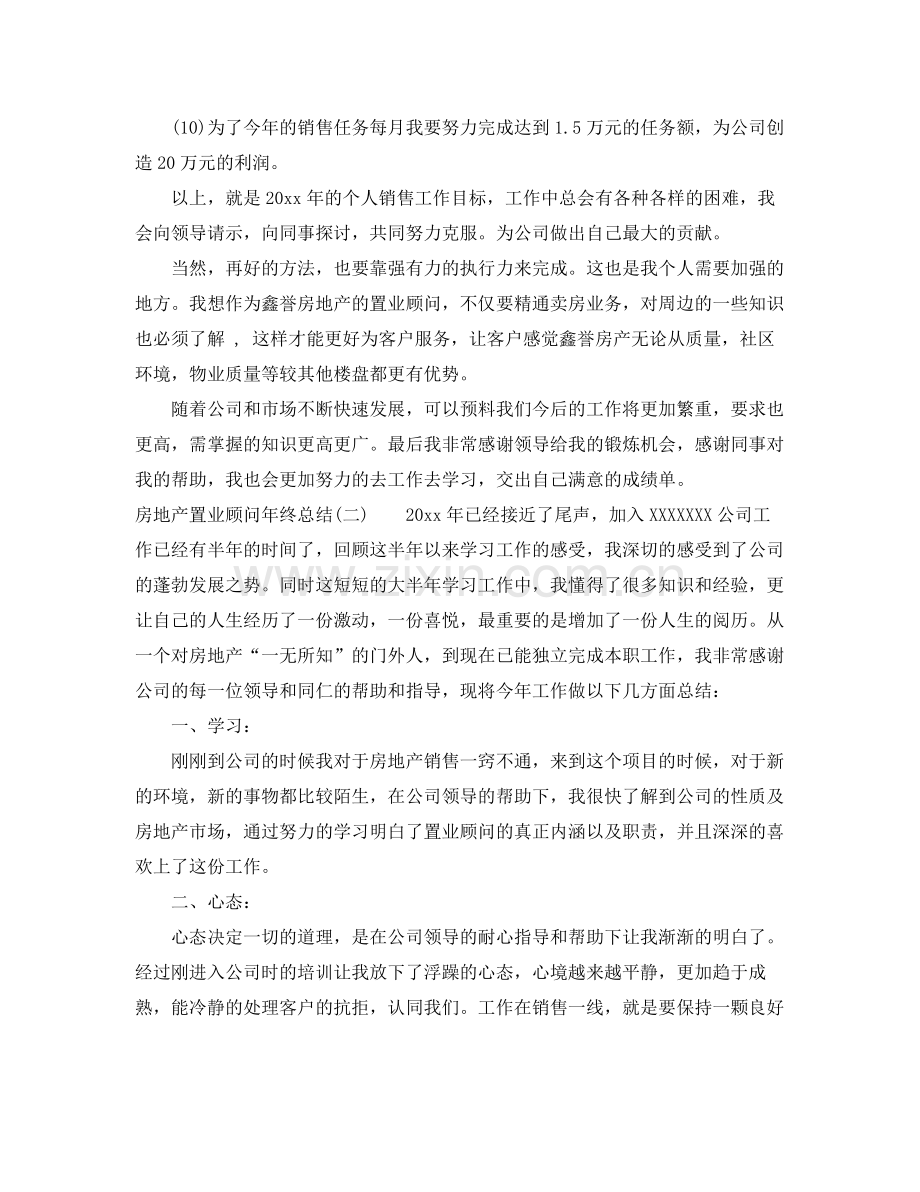 房地产置业顾问年终总结范文 .docx_第3页