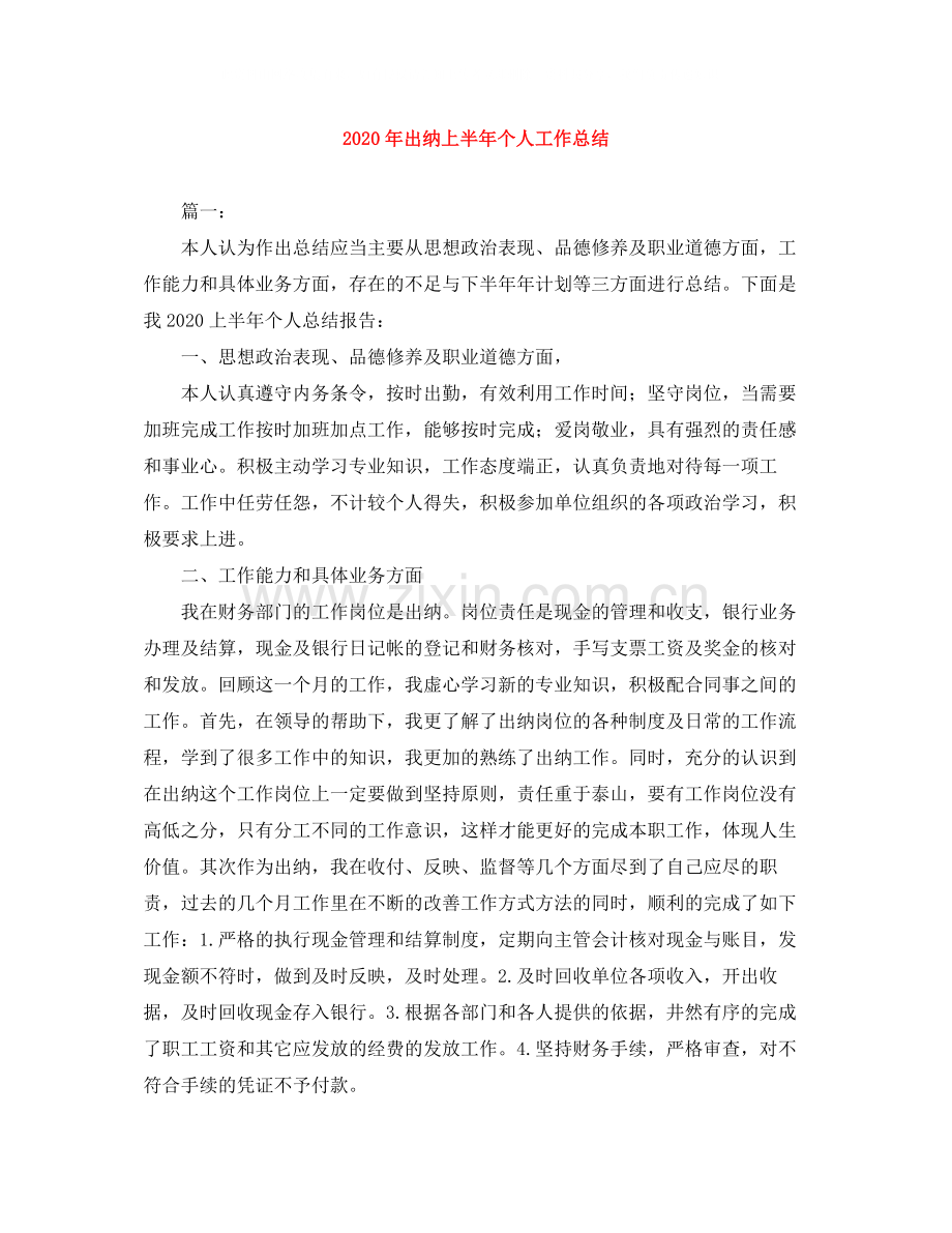 2020年出纳上半年个人工作总结.docx_第1页