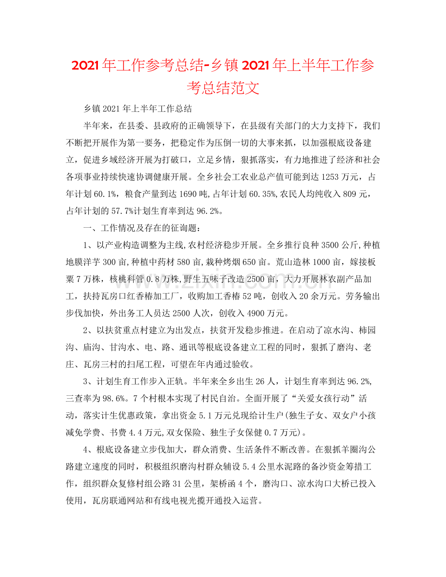 2021年工作参考总结乡镇年上半年工作参考总结范文.docx_第1页