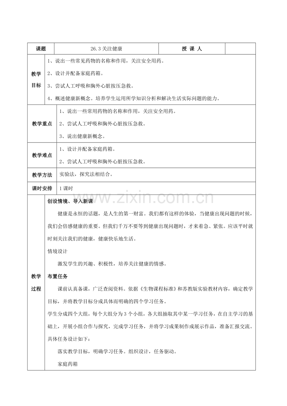 八年级生物下册 第十单元 健康地生活 第二十六章 珍爱生命 第三节 关注健康教案3（新版）苏教版-（新版）苏教版初中八年级下册生物教案.docx_第1页