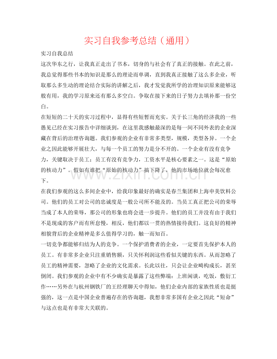 实习自我参考总结（通用）.docx_第1页