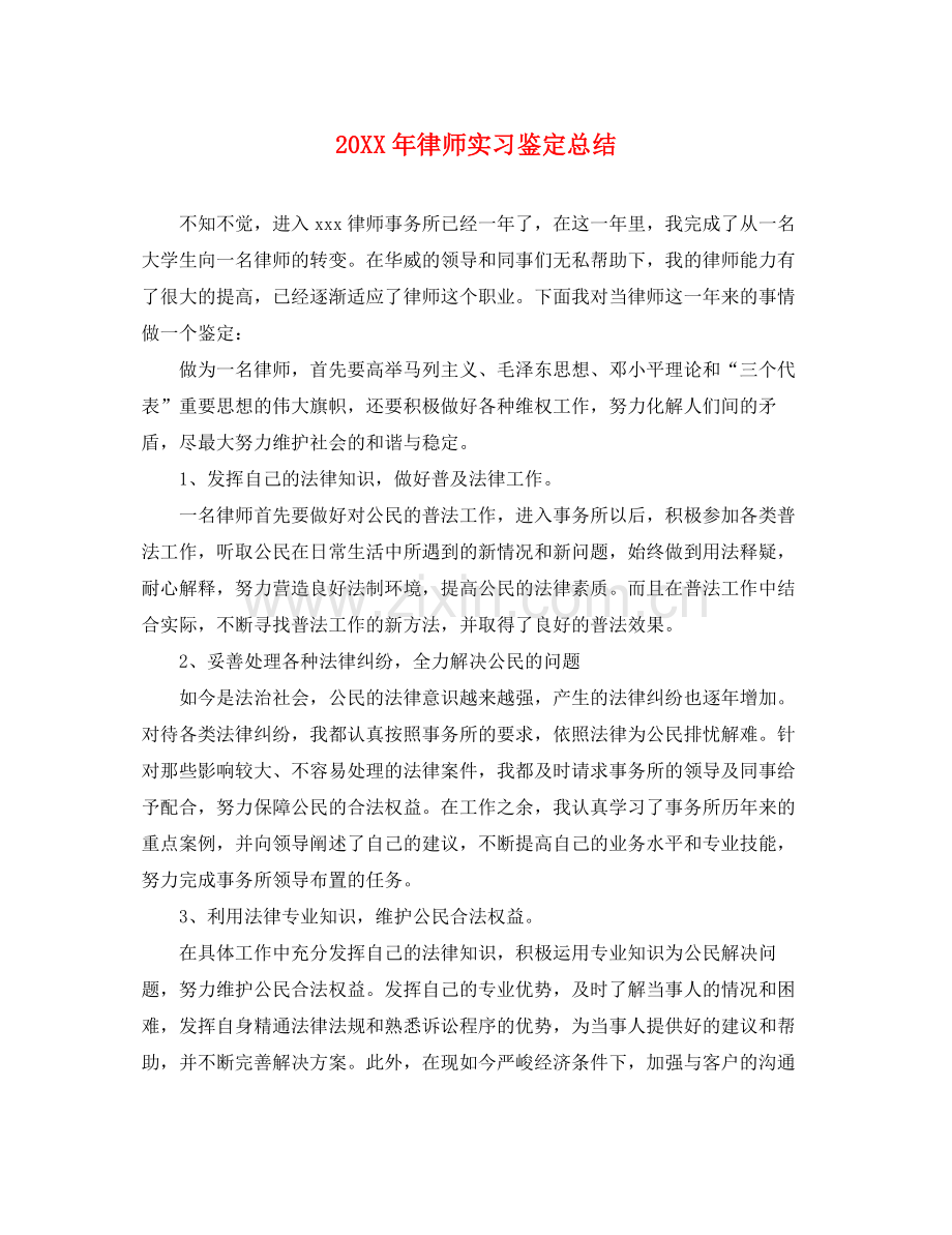 律师实习鉴定总结.docx_第1页