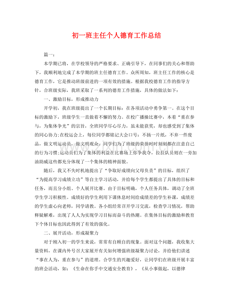 初一班主任个人德育工作总结 .docx_第1页