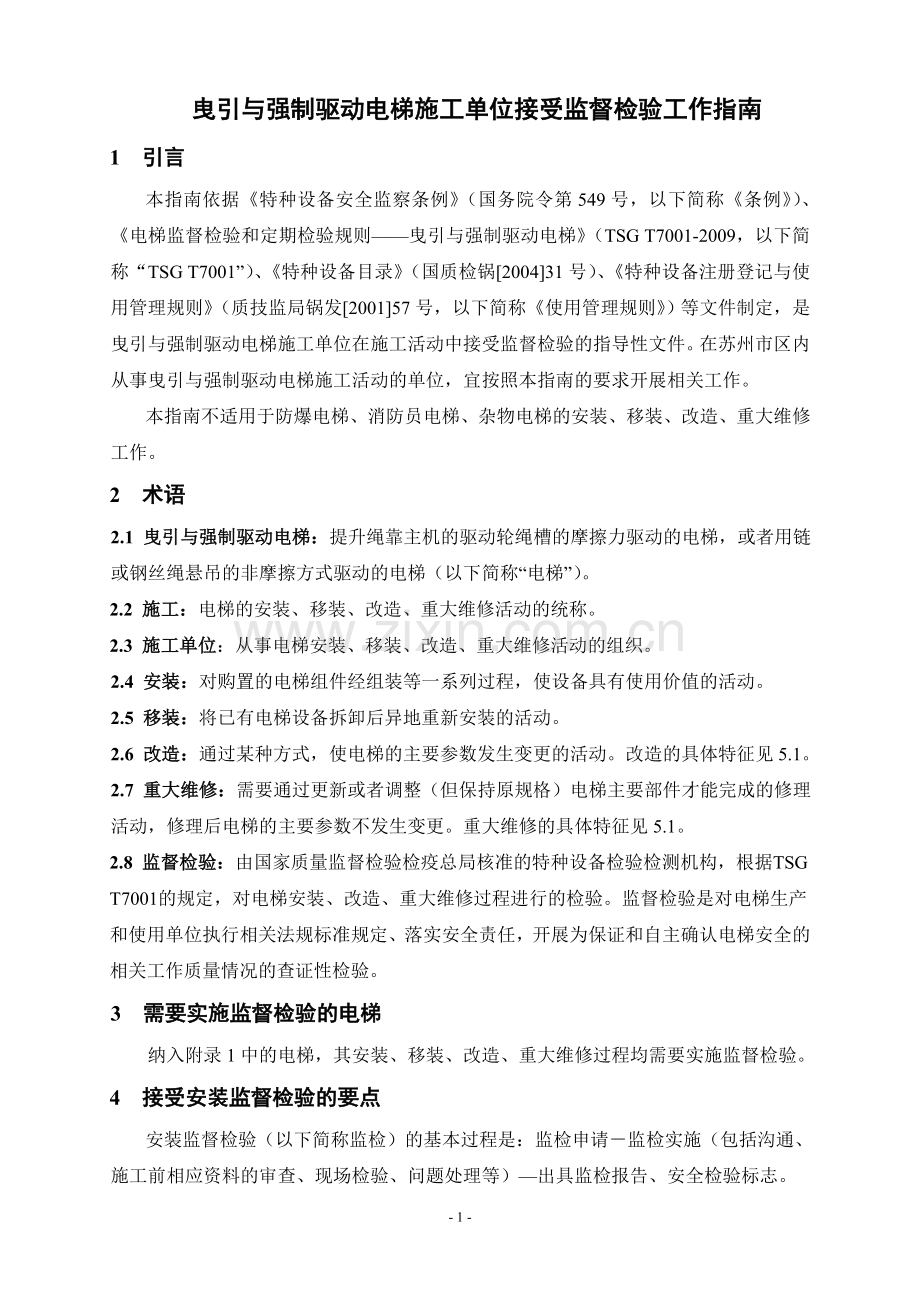 曳引与强制驱动电梯施工单位接受监督检验工作指南(定稿).doc_第1页