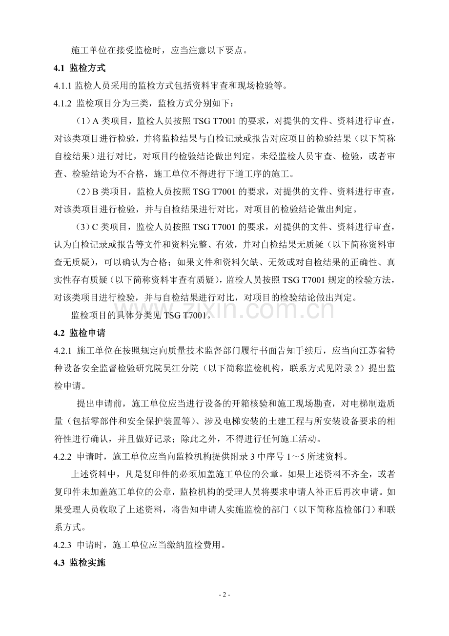 曳引与强制驱动电梯施工单位接受监督检验工作指南(定稿).doc_第2页