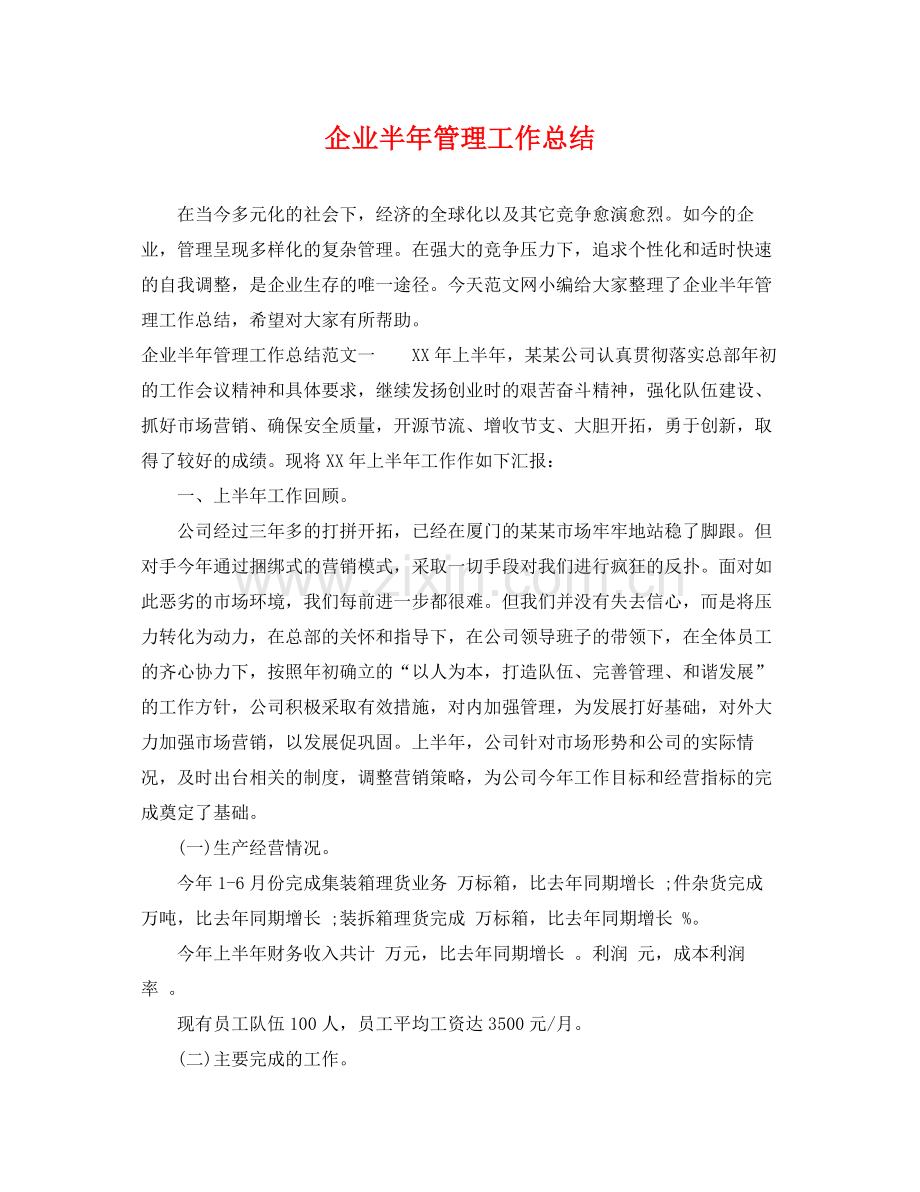 企业半年管理工作总结 .docx_第1页