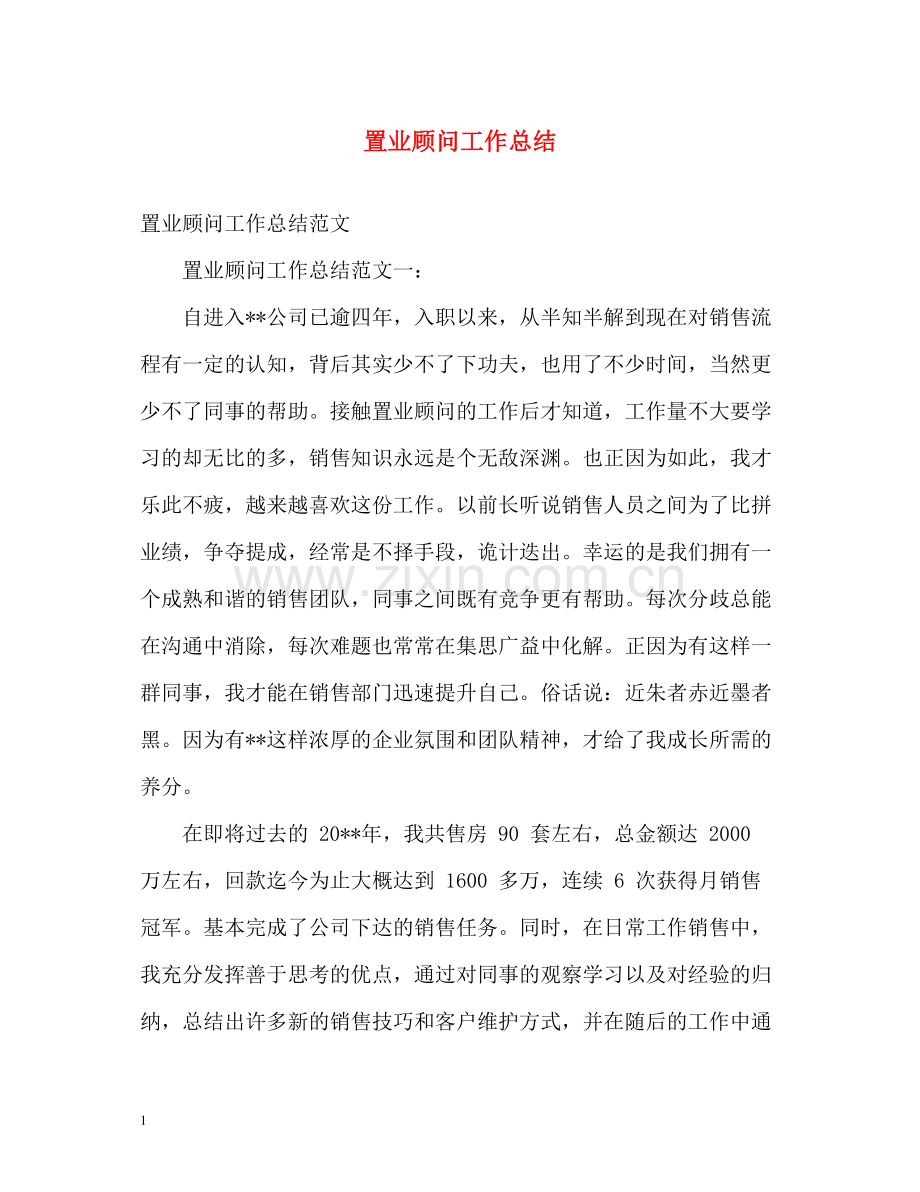 置业顾问工作总结2).docx_第1页