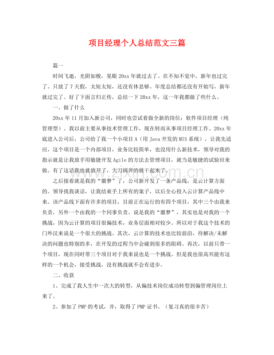 项目经理个人总结范文三篇 .docx_第1页