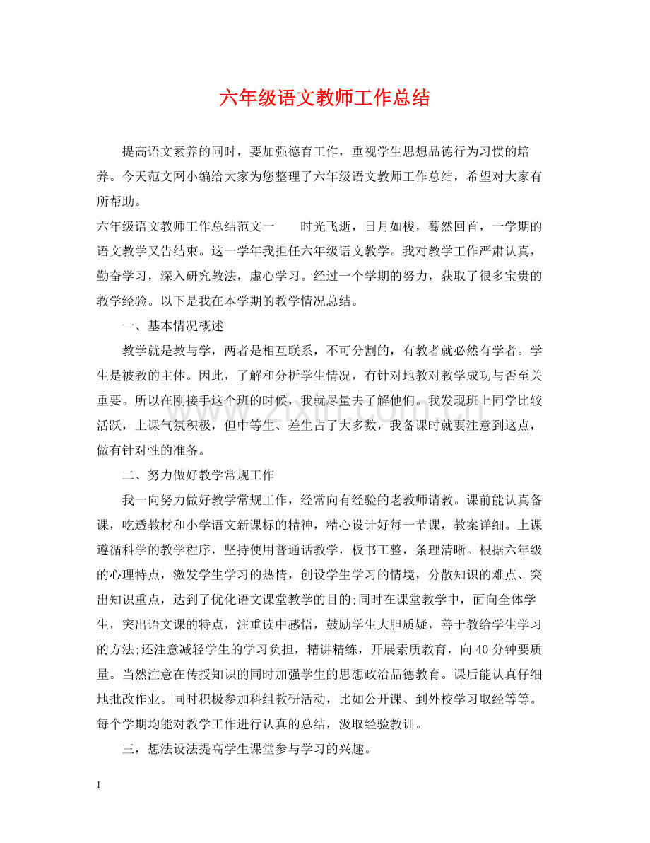 六年级语文教师工作总结.docx_第1页