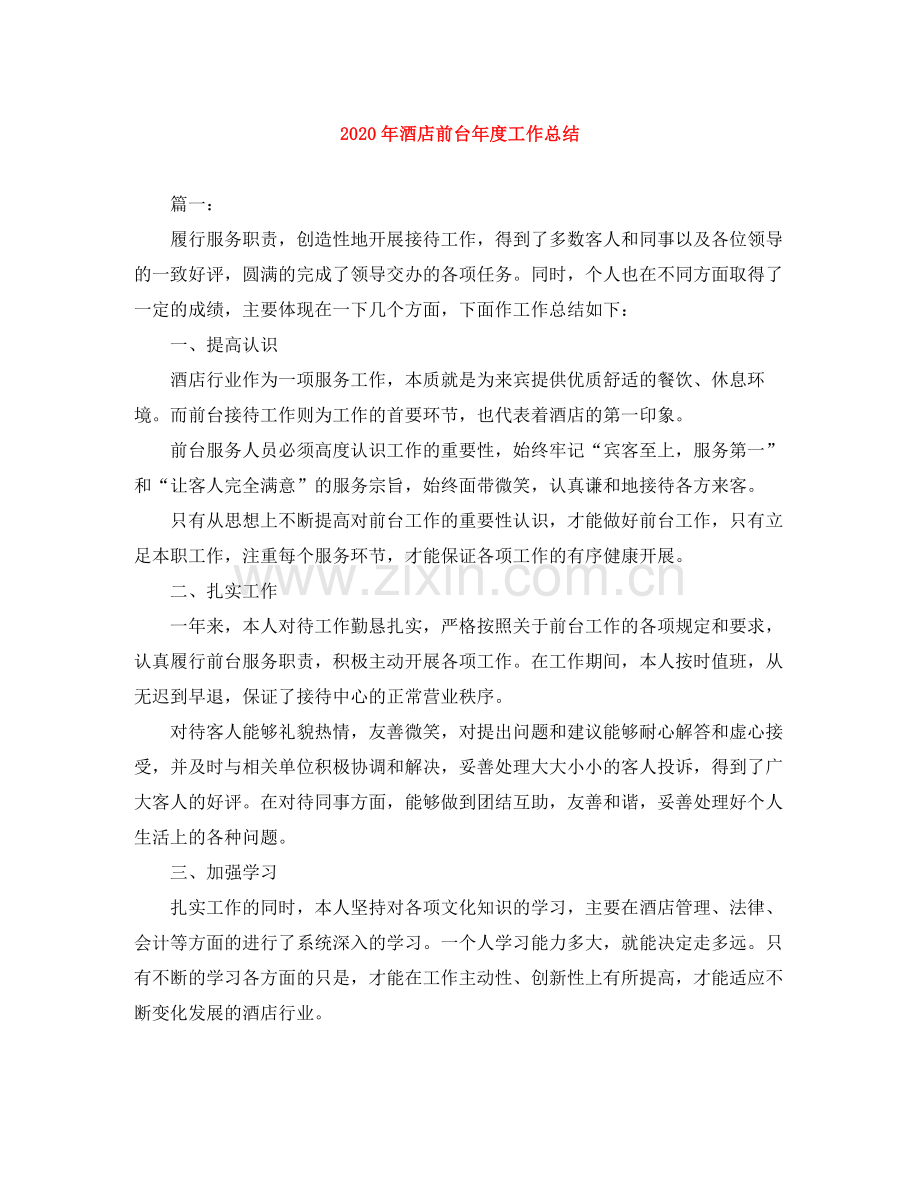 2020年酒店前台年度工作总结.docx_第1页