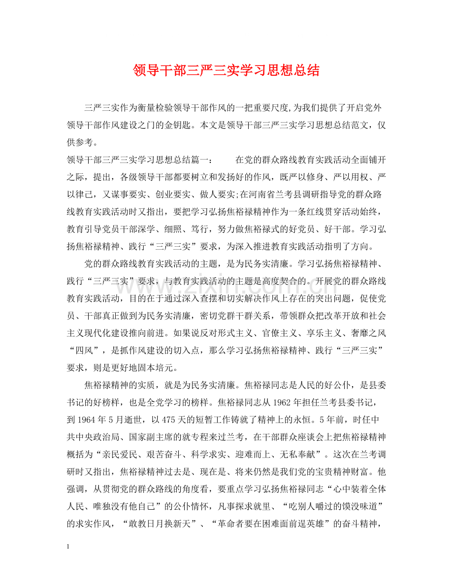 领导干部三严三实学习思想总结.docx_第1页