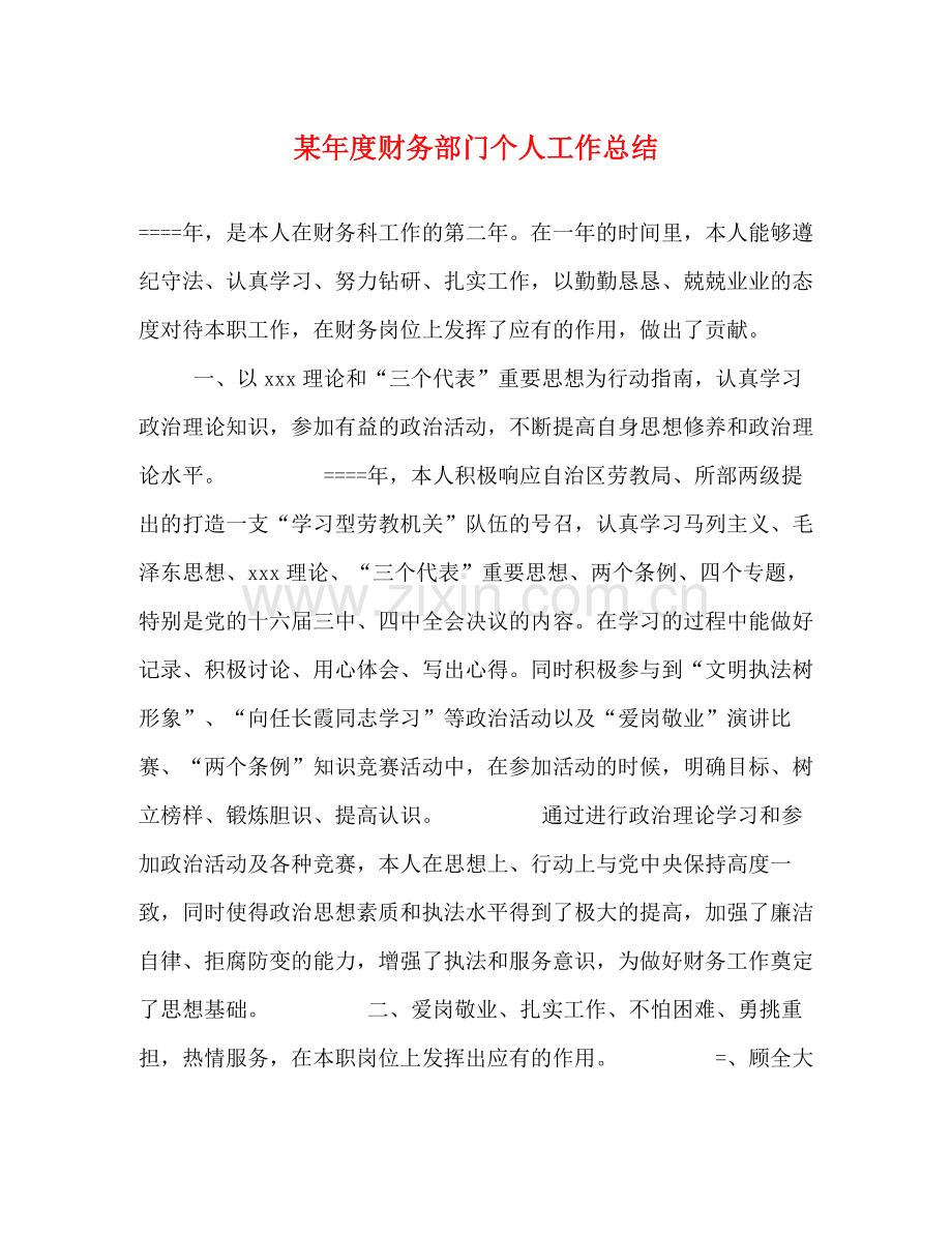 某年度财务部门个人工作总结.docx_第1页