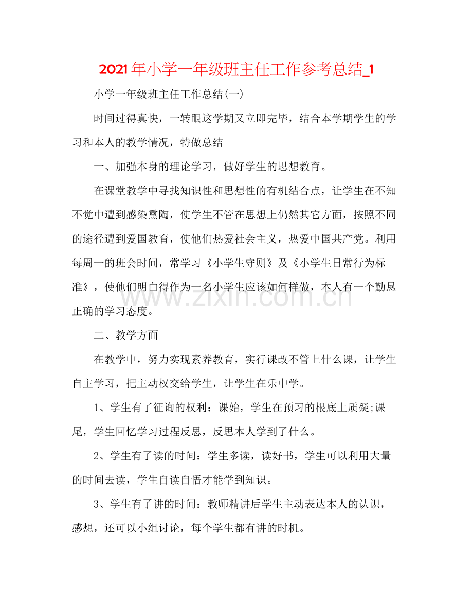 2021年小学一年级班主任工作参考总结_1.docx_第1页