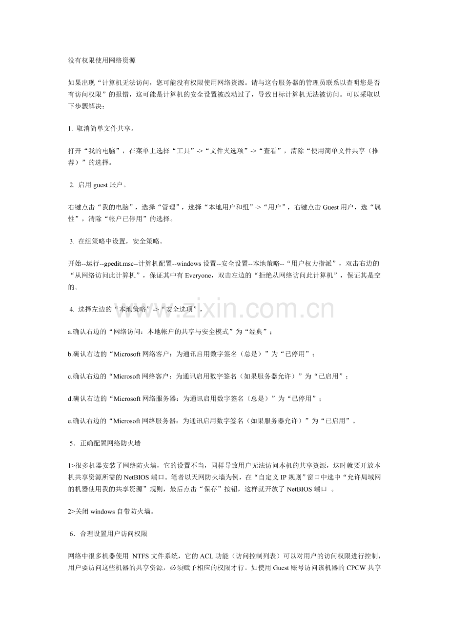 共享网络--无法连接打印机--没有权限使用网络资源解决方法和原因.doc_第1页