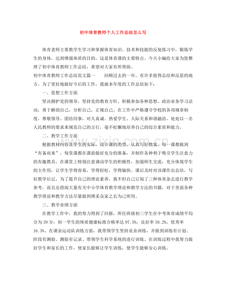 初中体育教师个人工作总结怎么写.docx_第1页