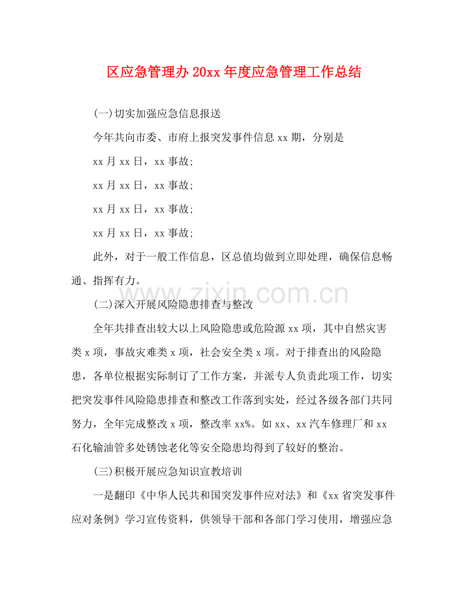 区应急管理办度应急管理工作总结.docx_第1页