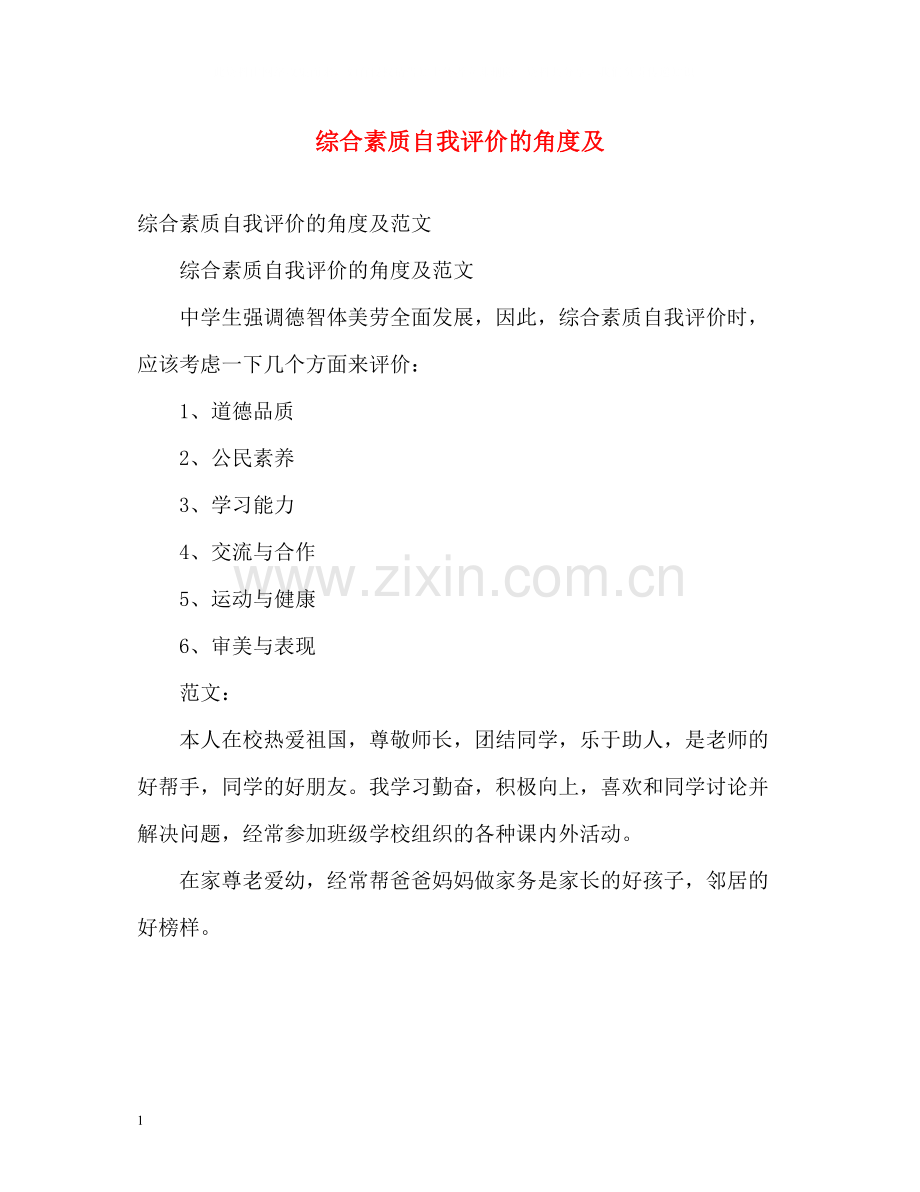 综合素质自我评价的角度及.docx_第1页