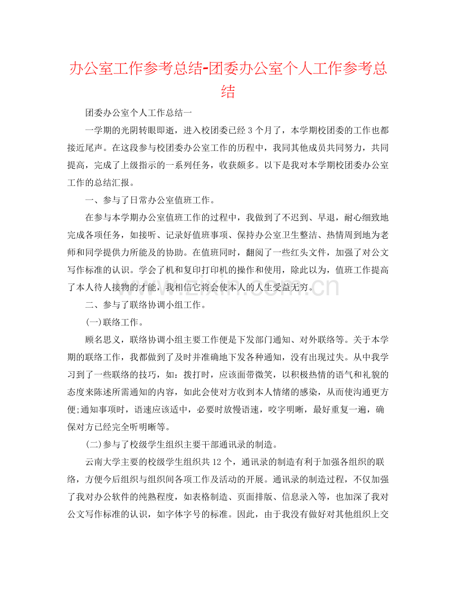 办公室工作参考总结团委办公室个人工作参考总结.docx_第1页