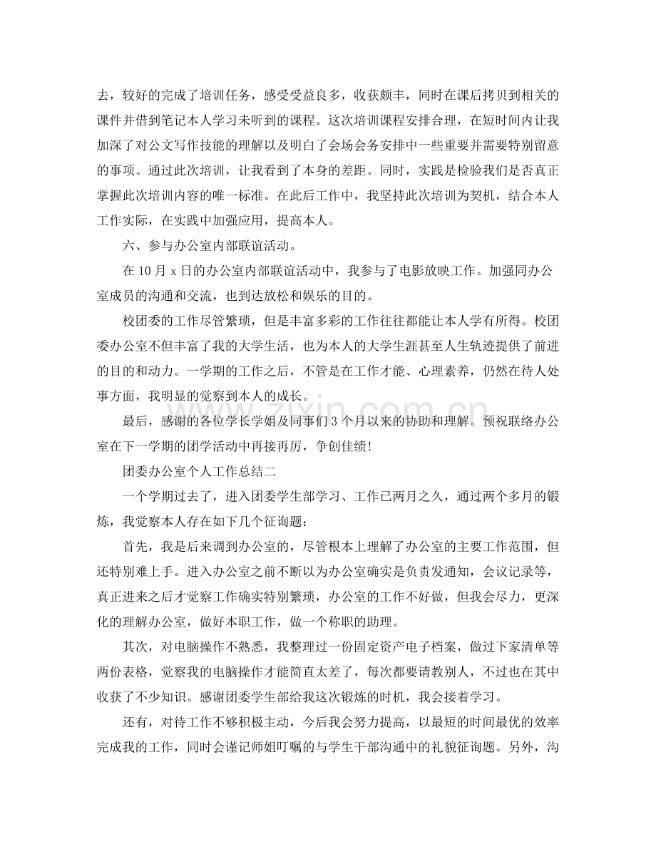 办公室工作参考总结团委办公室个人工作参考总结.docx_第3页