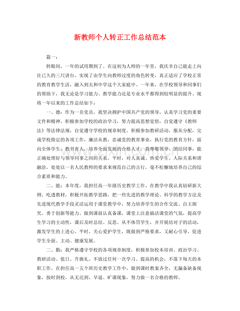 新教师个人转正工作总结范本 .docx_第1页