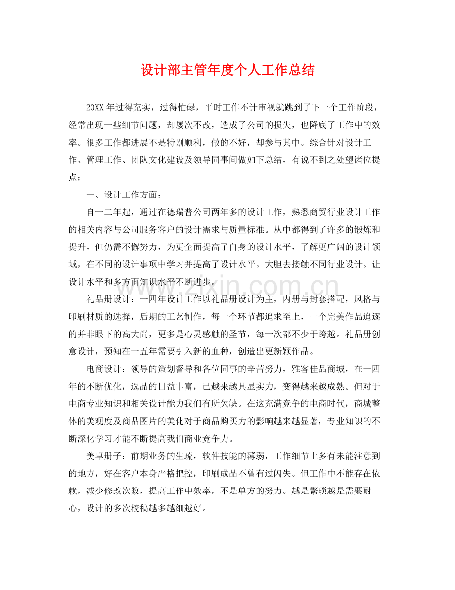 设计部主管年度个人工作总结 .docx_第1页