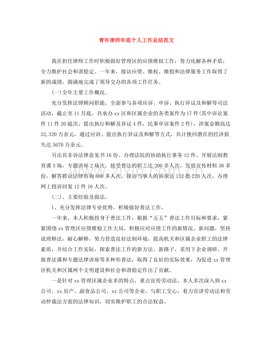 青年律师年底个人工作总结范文.docx_第1页