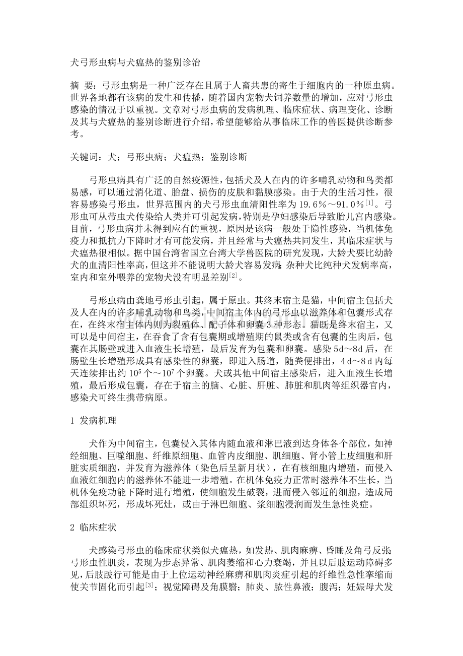 全弓形虫病与犬瘟热的鉴别诊断.doc_第1页